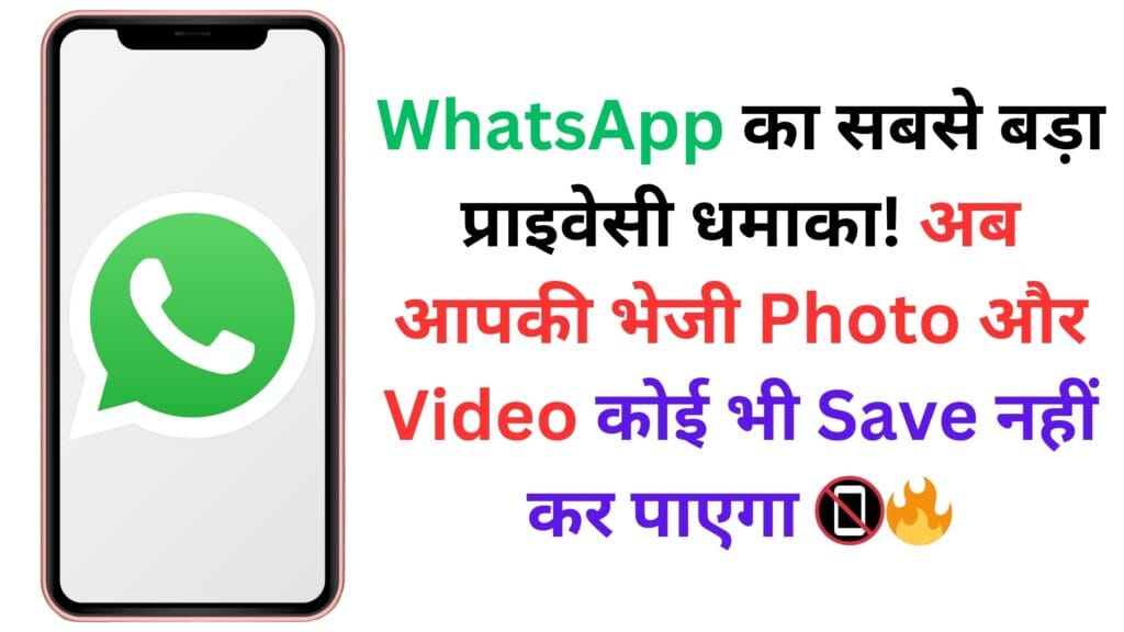 WhatsApp का सबसे बड़ा प्राइवेसी धमाका! अब आपकी भेजी Photo और Video कोई भी Save नहीं कर पाएगा 📵🔥