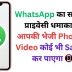 WhatsApp का सबसे बड़ा प्राइवेसी धमाका! अब आपकी भेजी Photo और Video कोई भी Save नहीं कर पाएगा 📵🔥