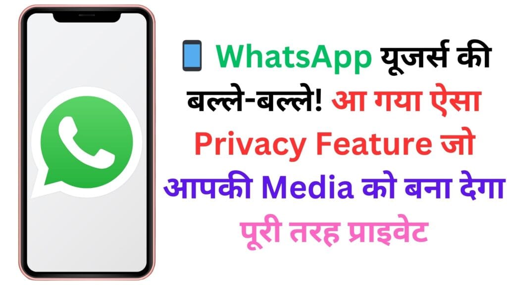 📱 WhatsApp यूजर्स की बल्ले-बल्ले! आ गया ऐसा Privacy Feature जो आपकी Media को बना देगा पूरी तरह प्राइवेट