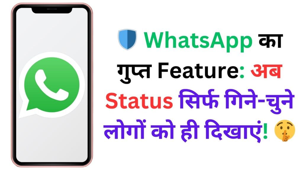 🛡️ WhatsApp का गुप्त Feature: अब Status सिर्फ गिने-चुने लोगों को ही दिखाएं! 🤫