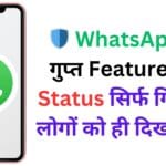 ЁЯЫбя╕П WhatsApp рдХрд╛ рдЧреБрдкреНрдд Feature: рдЕрдм Status рд╕рд┐рд░реНрдл рдЧрд┐рдиреЗ-рдЪреБрдиреЗ рд▓реЛрдЧреЛрдВ рдХреЛ рд╣реА рджрд┐рдЦрд╛рдПрдВ! ЁЯдл ЁЯЫбя╕П WhatsApp рдХрд╛ рдЧреБрдкреНрдд Feature: рдЕрдм Status рд╕рд┐рд░реНрдл рдЧрд┐рдиреЗ-рдЪреБрдиреЗ рд▓реЛрдЧреЛрдВ рдХреЛ рд╣реА рджрд┐рдЦрд╛рдПрдВ! ЁЯдл