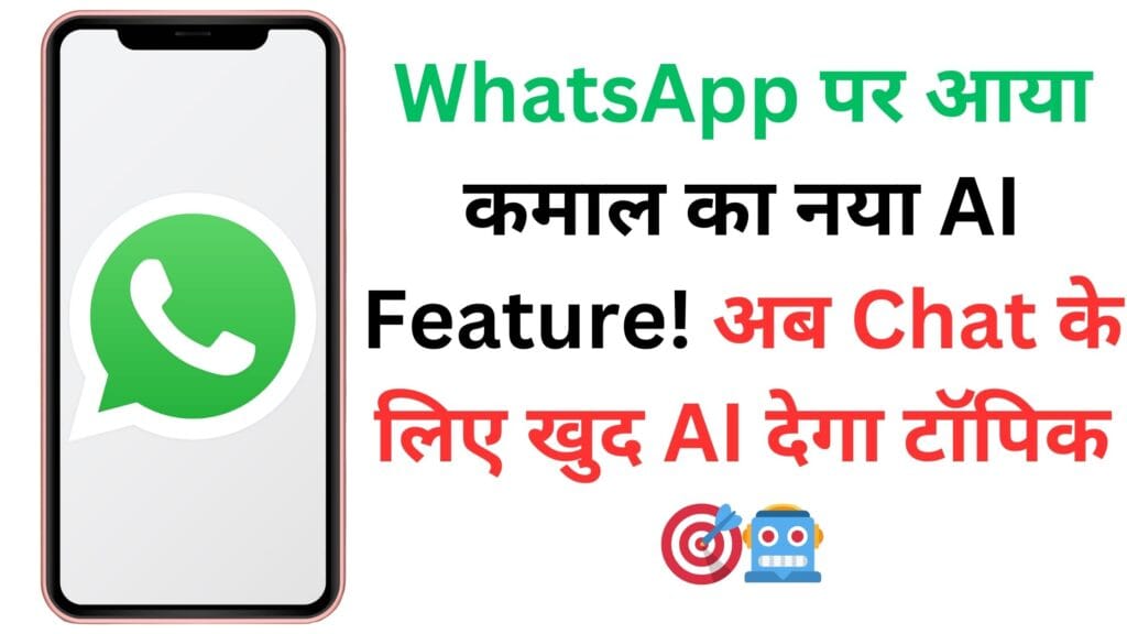 WhatsApp पर आया कमाल का नया AI Feature! अब Chat के लिए खुद AI देगा टॉपिक 🎯🤖