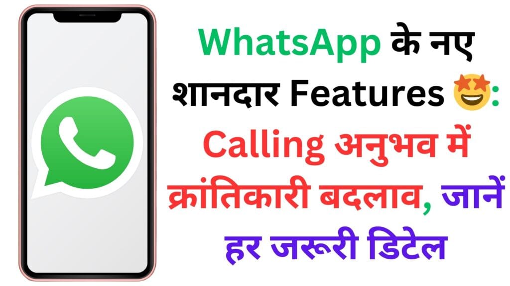 WhatsApp के नए शानदार Features 🤩: Calling अनुभव में क्रांतिकारी बदलाव, जानें हर जरूरी डिटेल