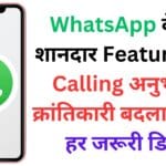 WhatsApp के नए शानदार Features 🤩: Calling अनुभव में क्रांतिकारी बदलाव, जानें हर जरूरी डिटेल