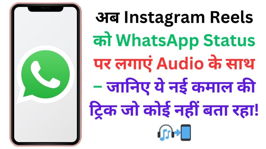 अब Instagram Reels को WhatsApp Status पर लगाएं Audio के साथ – जानिए ये नई कमाल की ट्रिक जो कोई नहीं बता रहा! 🎧📲