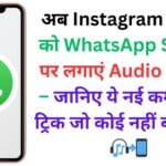 अब Instagram Reels को WhatsApp Status पर लगाएं Audio के साथ – जानिए ये नई कमाल की ट्रिक जो कोई नहीं बता रहा! 🎧📲