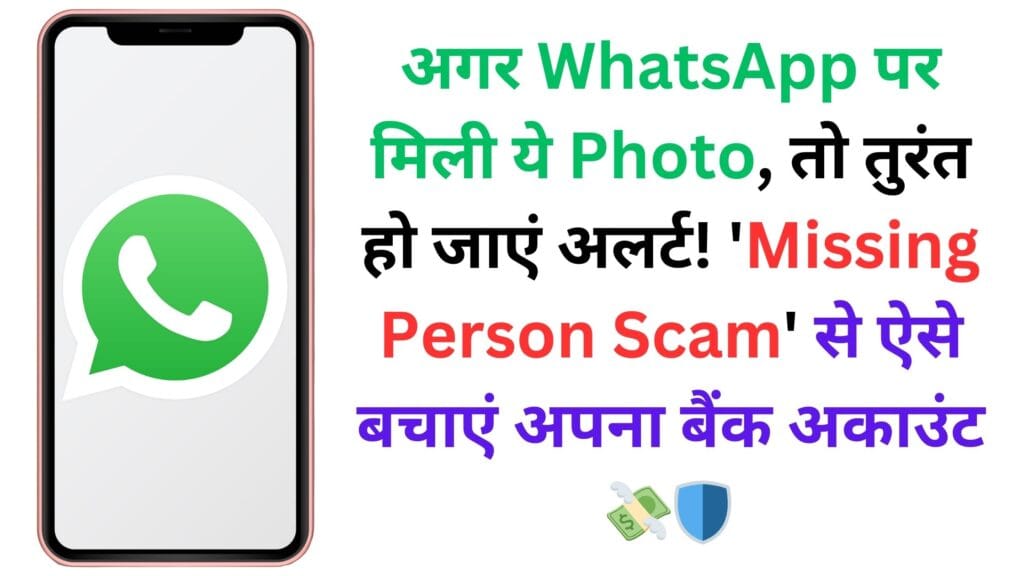 अगर WhatsApp पर मिली ये Photo, तो तुरंत हो जाएं अलर्ट! ‘Missing Person Scam’ से ऐसे बचाएं अपना बैंक अकाउंट 💸🛡️