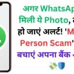 अगर WhatsApp पर मिली ये Photo, तो तुरंत हो जाएं अलर्ट! ‘Missing Person Scam’ से ऐसे बचाएं अपना बैंक अकाउंट 💸🛡️