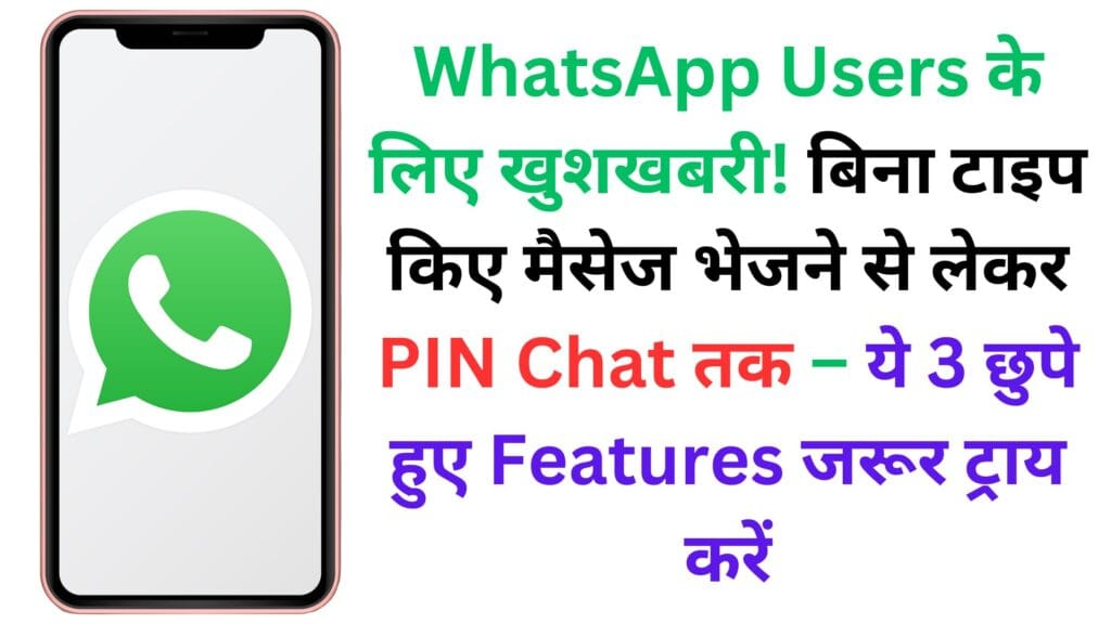 WhatsApp Users के लिए खुशखबरी! बिना टाइप किए मैसेज भेजने से लेकर PIN Chat तक – ये 3 छुपे हुए Features जरूर ट्राय करें