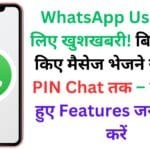 WhatsApp Users के लिए खुशखबरी! बिना टाइप किए मैसेज भेजने से लेकर PIN Chat तक – ये 3 छुपे हुए Features जरूर ट्राय करें
