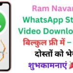 Ram Navami WhatsApp Status Video Download करें बिल्कुल फ्री में – अपने दोस्तों को भेजें शुभकामनाएं 🎉📱 Ram Navami WhatsApp Status Video Download करें बिल्कुल फ्री में – अपने दोस्तों को भेजें शुभकामनाएं 🎉📱