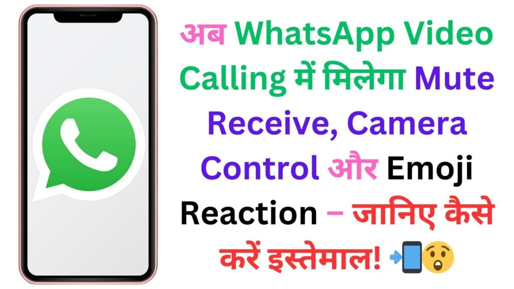 अब WhatsApp Video Calling में मिलेगा Mute Receive, Camera Control और Emoji Reaction – जानिए कैसे करें इस्तेमाल! 📲😲