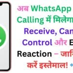 अब WhatsApp Video Calling में मिलेगा Mute Receive, Camera Control और Emoji Reaction – जानिए कैसे करें इस्तेमाल! 📲😲