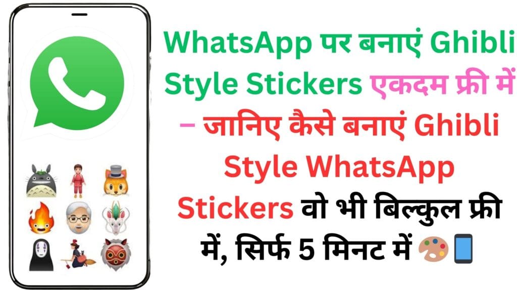 WhatsApp पर बनाएं Ghibli Style Stickers एकदम फ्री में – जानिए कैसे बनाएं Ghibli Style WhatsApp Stickers वो भी बिल्कुल फ्री में, सिर्फ 5 मिनट में 🎨📱
