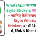 WhatsApp पर बनाएं Ghibli Style Stickers एकदम फ्री में – जानिए कैसे बनाएं Ghibli Style WhatsApp Stickers वो भी बिल्कुल फ्री में, सिर्फ 5 मिनट में 🎨📱
