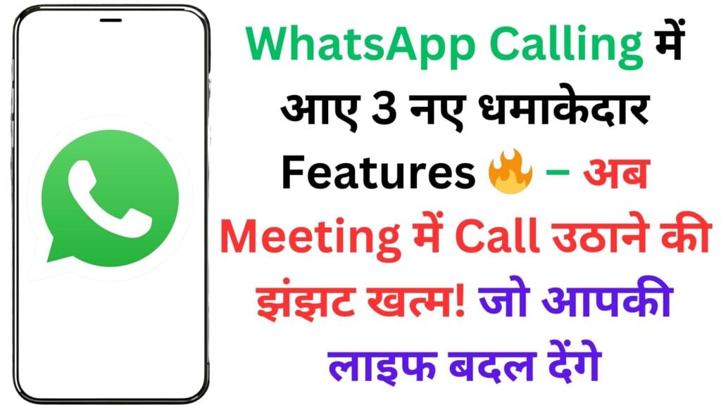WhatsApp Calling में आए 3 नए धमाकेदार Features 🔥 – अब Meeting में Call उठाने की झंझट खत्म! जो आपकी लाइफ बदल देंगे WhatsApp Calling में आए 3 नए धमाकेदार Features 🔥 – अब Meeting में Call उठाने की झंझट खत्म! जो आपकी लाइफ बदल देंगे