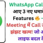 WhatsApp Calling में आए 3 नए धमाकेदार Features 🔥 – अब Meeting में Call उठाने की झंझट खत्म! जो आपकी लाइफ बदल देंगे