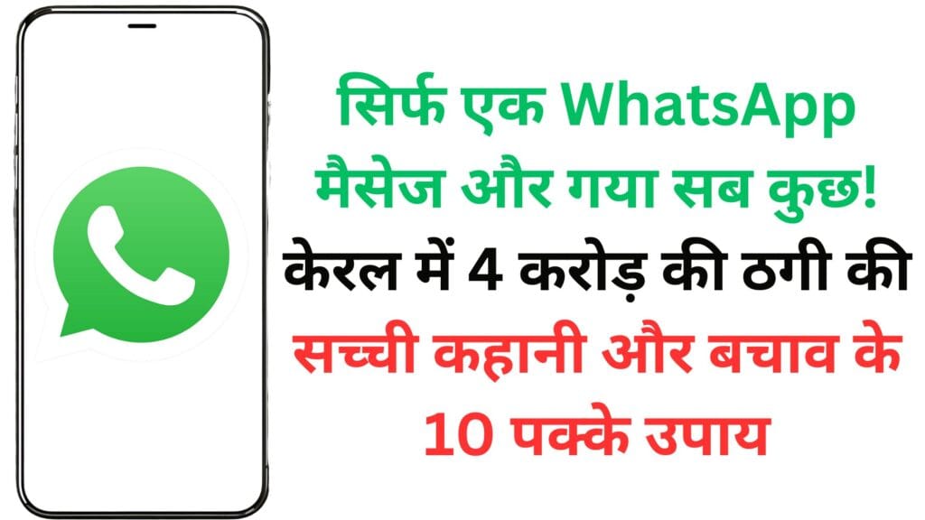 सिर्फ एक WhatsApp मैसेज और गया सब कुछ! केरल में 4 करोड़ की ठगी की सच्ची कहानी और बचाव के 10 पक्के उपाय