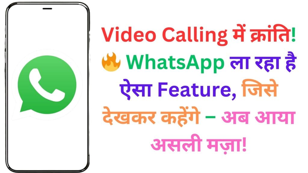 Video Calling में क्रांति! 🔥 WhatsApp ला रहा है ऐसा Feature, जिसे देखकर कहेंगे – अब आया असली मज़ा! Video Calling में क्रांति! 🔥 WhatsApp ला रहा है ऐसा Feature, जिसे देखकर कहेंगे – अब आया असली मज़ा!