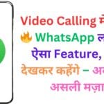 Video Calling में क्रांति! 🔥 WhatsApp ला रहा है ऐसा Feature, जिसे देखकर कहेंगे – अब आया असली मज़ा!