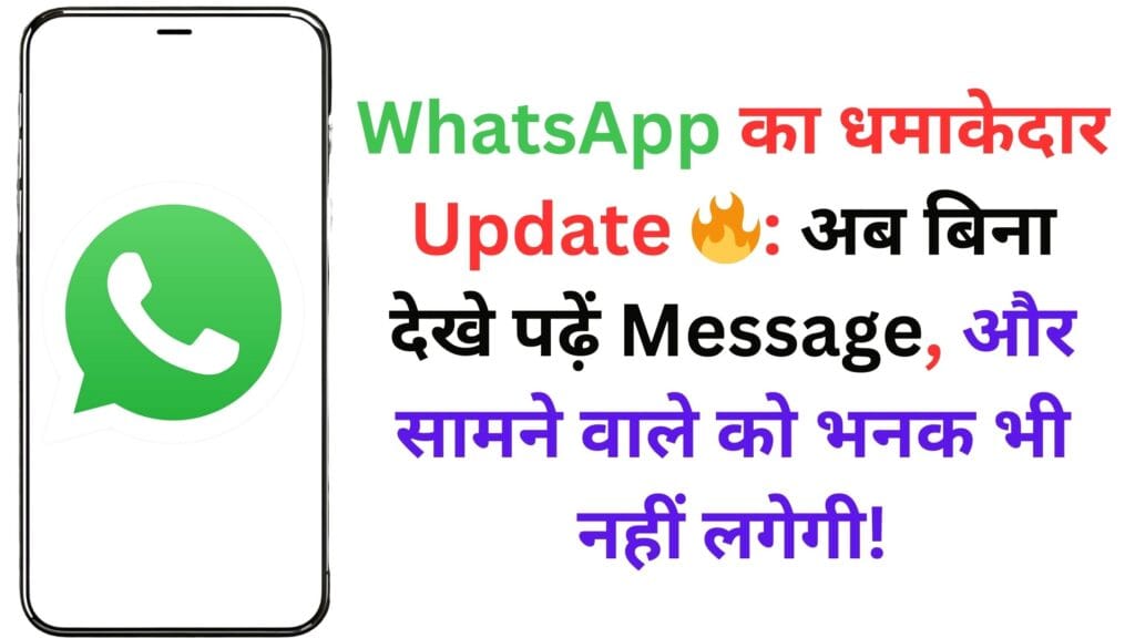 WhatsApp का धमाकेदार Update 🔥: अब बिना देखे पढ़ें Message, और सामने वाले को भनक भी नहीं लगेगी!