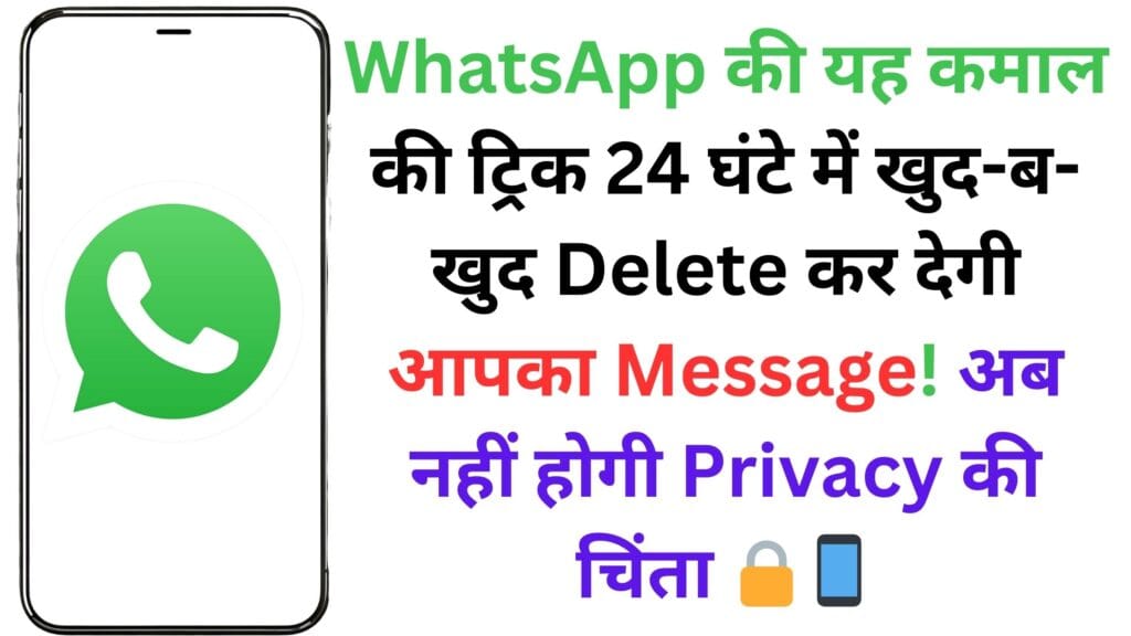 WhatsApp की यह कमाल की ट्रिक 24 घंटे में खुद-ब-खुद Delete कर देगी आपका Message! अब नहीं होगी Privacy की चिंता 🔒📱