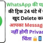 WhatsApp की यह कमाल की ट्रिक 24 घंटे में खुद-ब-खुद Delete कर देगी आपका Message! अब नहीं होगी Privacy की चिंता 🔒📱
