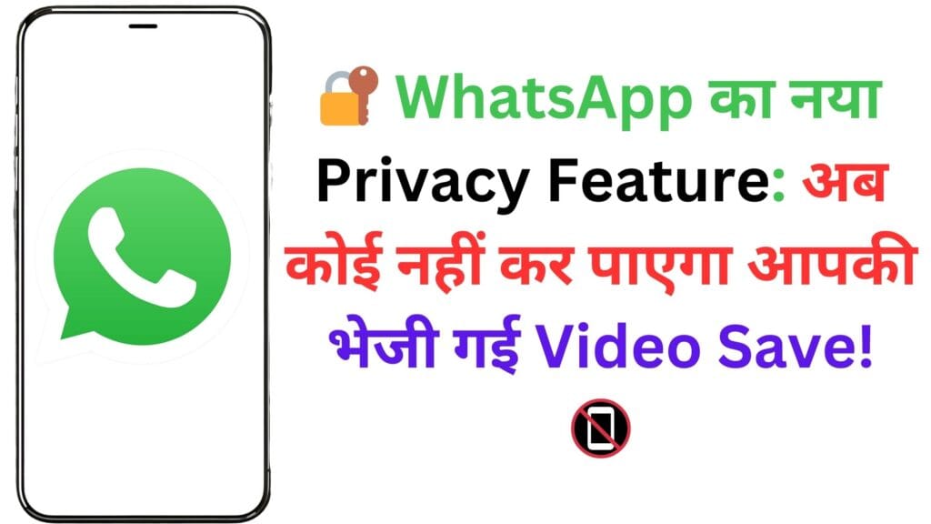 🔐 WhatsApp का नया Privacy Feature: अब कोई नहीं कर पाएगा आपकी भेजी गई Video Save! 📵 🔐 WhatsApp का नया Privacy Feature: अब कोई नहीं कर पाएगा आपकी भेजी गई Video Save! 📵