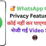 🔐 WhatsApp का नया Privacy Feature: अब कोई नहीं कर पाएगा आपकी भेजी गई Video Save! 📵