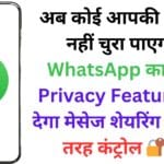 अब कोई आपकी Chat नहीं चुरा पाएगा! WhatsApp का नया Privacy Feature कर देगा मेसेज शेयरिंग पर पूरी तरह कंट्रोल 🔐📱