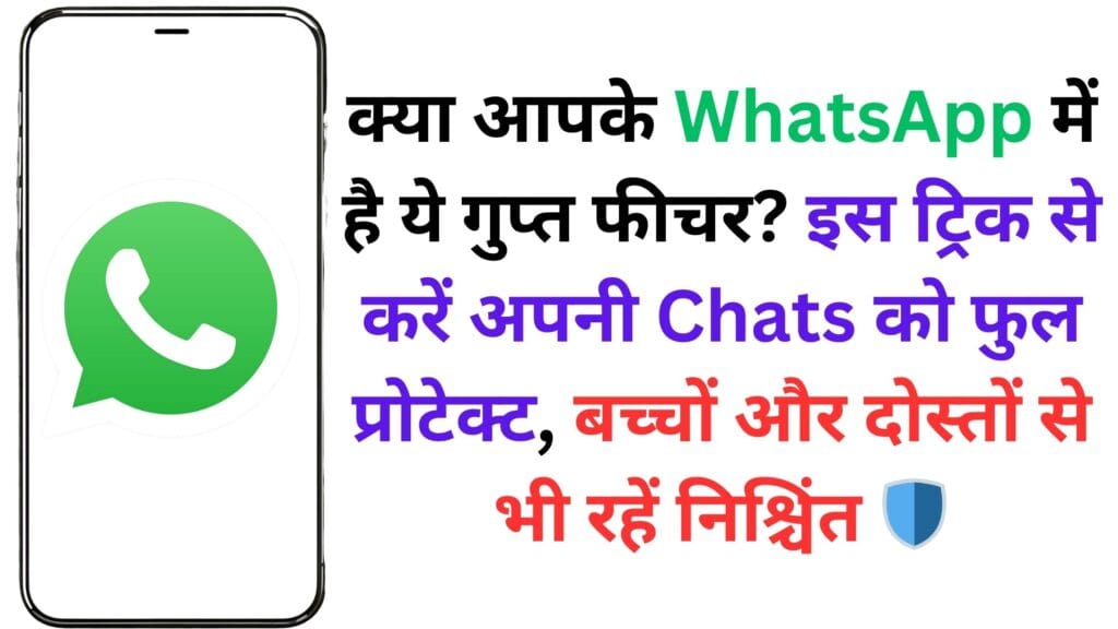क्या आपके WhatsApp में है ये गुप्त फीचर? इस ट्रिक से करें अपनी Chats को फुल प्रोटेक्ट, बच्चों और दोस्तों से भी रहें निश्चिंत 🛡️