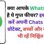 क्या आपके WhatsApp में है ये गुप्त फीचर? इस ट्रिक से करें अपनी Chats को फुल प्रोटेक्ट, बच्चों और दोस्तों से भी रहें निश्चिंत 🛡️