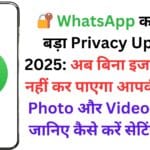🔐 WhatsApp का सबसे बड़ा Privacy Update 2025: अब बिना इजाजत कोई नहीं कर पाएगा आपकी Chat, Photo और Video Save – जानिए कैसे करें सेटिंग्स ऑन!