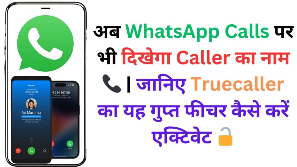 अब WhatsApp Calls पर भी दिखेगा Caller का नाम 📞 | जानिए Truecaller का यह गुप्त फीचर कैसे करें एक्टिवेट 🔓