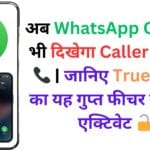 अब WhatsApp Calls पर भी दिखेगा Caller का नाम 📞 | जानिए Truecaller का यह गुप्त फीचर कैसे करें एक्टिवेट 🔓