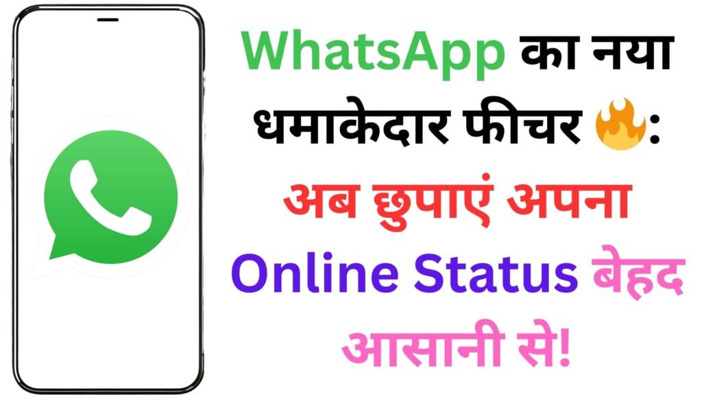 WhatsApp का नया धमाकेदार फीचर 🔥: अब छुपाएं अपना Online Status बेहद आसानी से!