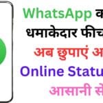 WhatsApp का नया धमाकेदार फीचर 🔥: अब छुपाएं अपना Online Status बेहद आसानी से!