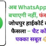 अब WhatsApp Chat बचाएगी नहीं, फंसा देगी! जोधपुर हाईकोर्ट का बड़ा फैसला – चैट को माना पक्का सबूत ⚖️📱