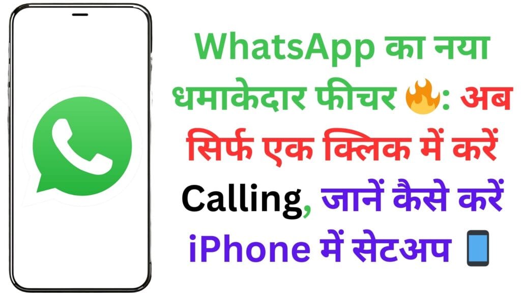 WhatsApp का नया धमाकेदार फीचर 🔥: अब सिर्फ एक क्लिक में करें Calling, जानें कैसे करें iPhone में सेटअप 📱 WhatsApp का नया धमाकेदार फीचर 🔥: अब सिर्फ एक क्लिक में करें Calling, जानें कैसे करें iPhone में सेटअप 📱