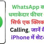 WhatsApp का नया धमाकेदार फीचर 🔥: अब सिर्फ एक क्लिक में करें Calling, जानें कैसे करें iPhone में सेटअप 📱