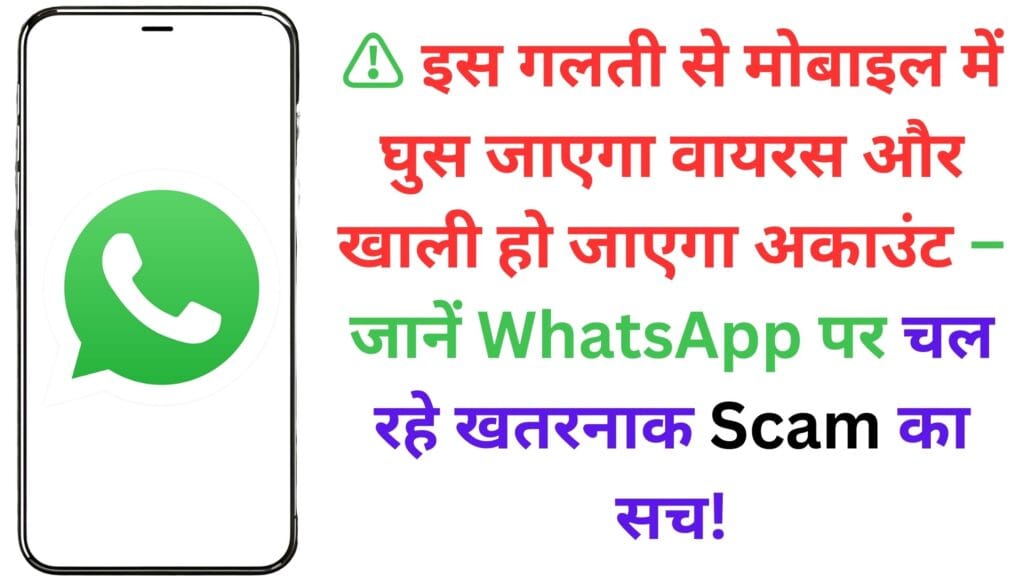 ⚠️ इस गलती से मोबाइल में घुस जाएगा वायरस और खाली हो जाएगा अकाउंट – जानें WhatsApp पर चल रहे खतरनाक Scam का सच!