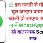 ⚠️ इस गलती से मोबाइल में घुस जाएगा वायरस और खाली हो जाएगा अकाउंट – जानें WhatsApp पर चल रहे खतरनाक Scam का सच! ⚠️ इस गलती से मोबाइल में घुस जाएगा वायरस और खाली हो जाएगा अकाउंट – जानें WhatsApp पर चल रहे खतरनाक Scam का सच!