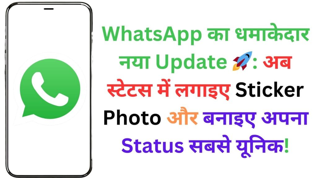 WhatsApp का धमाकेदार नया Update 🚀: अब स्टेटस में लगाइए Sticker Photo और बनाइए अपना Status सबसे यूनिक! WhatsApp का धमाकेदार नया Update 🚀: अब स्टेटस में लगाइए Sticker Photo और बनाइए अपना Status सबसे यूनिक!
