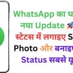 WhatsApp का धमाकेदार नया Update 🚀: अब स्टेटस में लगाइए Sticker Photo और बनाइए अपना Status सबसे यूनिक!