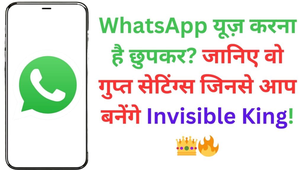 WhatsApp यूज़ करना है छुपकर? जानिए वो गुप्त सेटिंग्स जिनसे आप बनेंगे Invisible King! 👑🔥