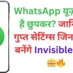 WhatsApp यूज़ करना है छुपकर? जानिए वो गुप्त सेटिंग्स जिनसे आप बनेंगे Invisible King! 👑🔥