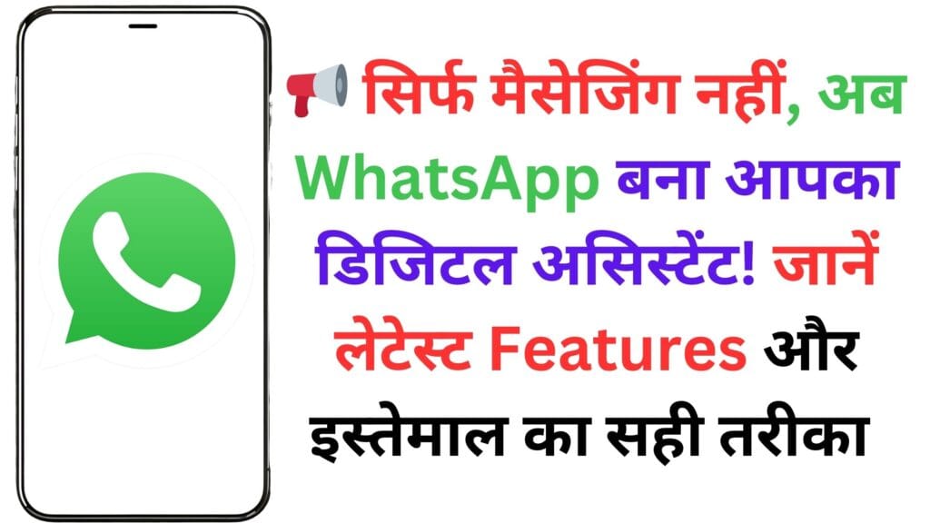 📢 सिर्फ मैसेजिंग नहीं, अब WhatsApp बना आपका डिजिटल असिस्टेंट! जानें लेटेस्ट Features और इस्तेमाल का सही तरीका 💡 📢 सिर्फ मैसेजिंग नहीं, अब WhatsApp बना आपका डिजिटल असिस्टेंट! जानें लेटेस्ट Features और इस्तेमाल का सही तरीका 💡
