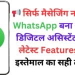 📢 सिर्फ मैसेजिंग नहीं, अब WhatsApp बना आपका डिजिटल असिस्टेंट! जानें लेटेस्ट Features और इस्तेमाल का सही तरीका 💡