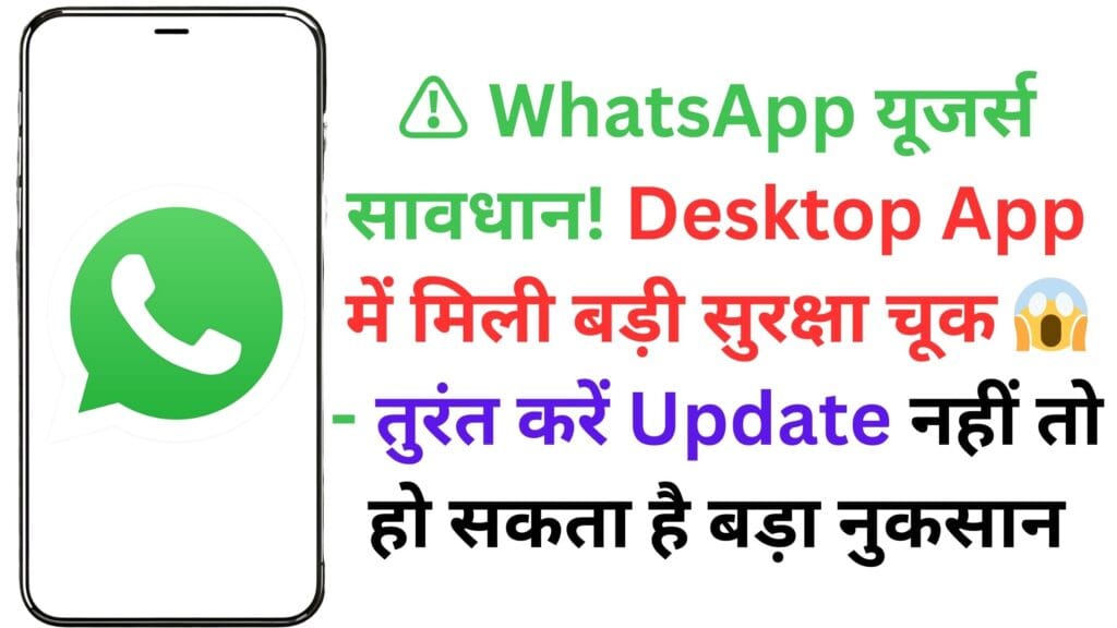 ⚠️ WhatsApp यूजर्स सावधान! Desktop App में मिली बड़ी सुरक्षा चूक 😱 - तुरंत करें Update नहीं तो हो सकता है बड़ा नुकसान ⚠️ WhatsApp यूजर्स सावधान! Desktop App में मिली बड़ी सुरक्षा चूक 😱 – तुरंत करें Update नहीं तो हो सकता है बड़ा नुकसान
