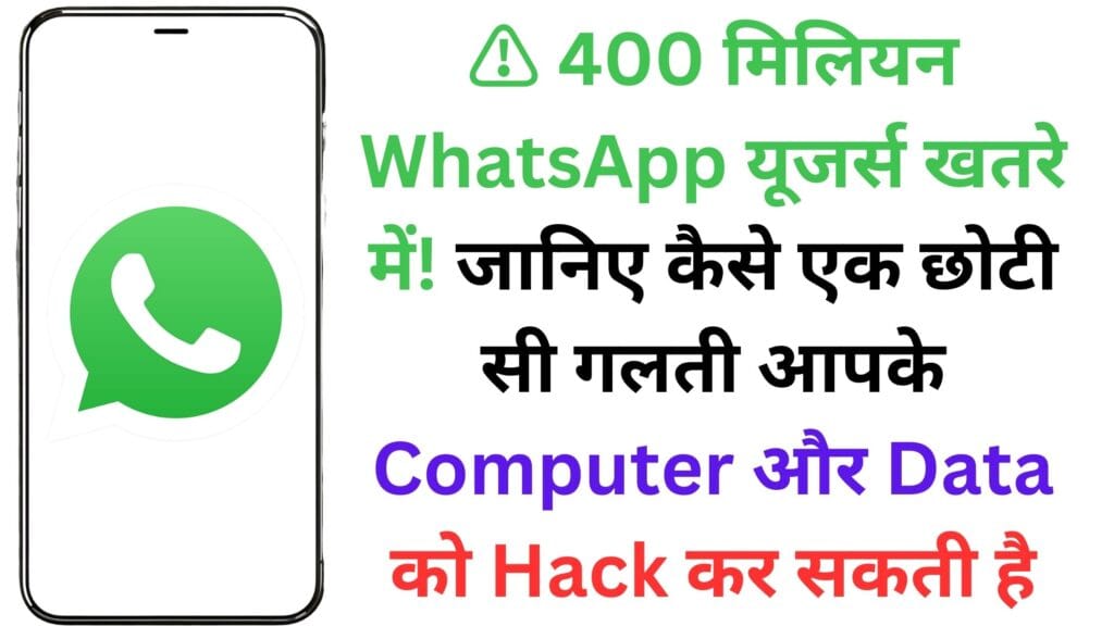 ⚠️ 400 मिलियन WhatsApp यूजर्स खतरे में! जानिए कैसे एक छोटी सी गलती आपके Computer और Data को Hack कर सकती है ⚠️ 400 मिलियन WhatsApp यूजर्स खतरे में! जानिए कैसे एक छोटी सी गलती आपके Computer और Data को Hack कर सकती है